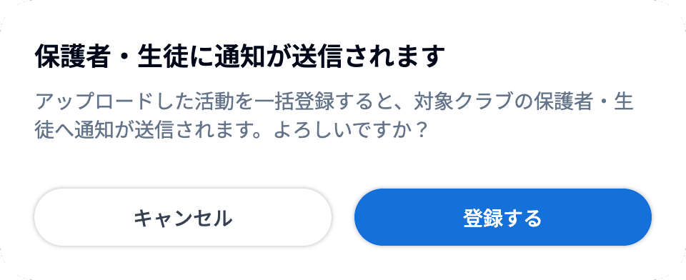 保護者・生徒に通知が送信されます の確認画面