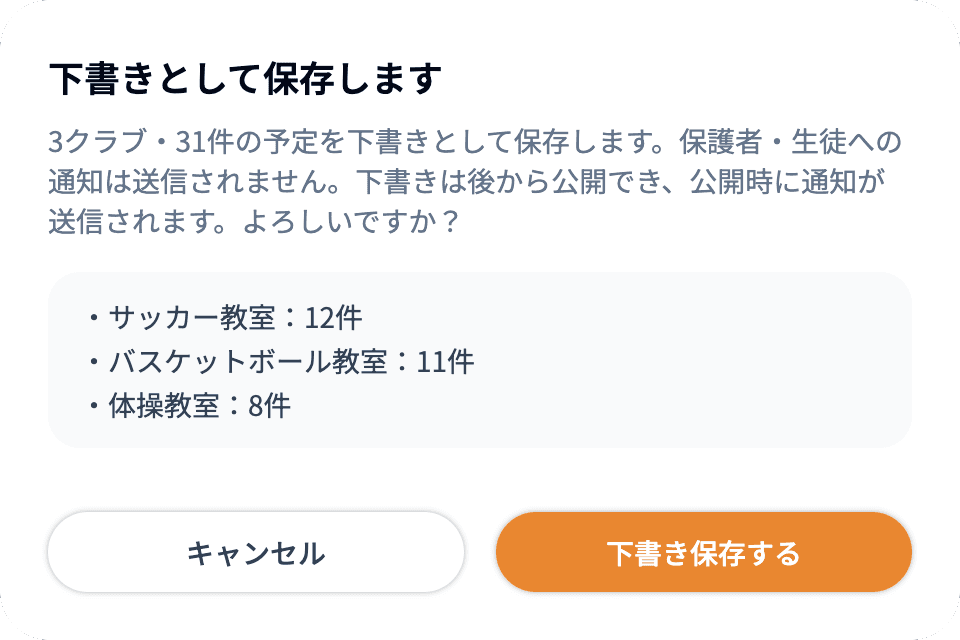 下書きとして保存するときの確認(クラブごとの件数)