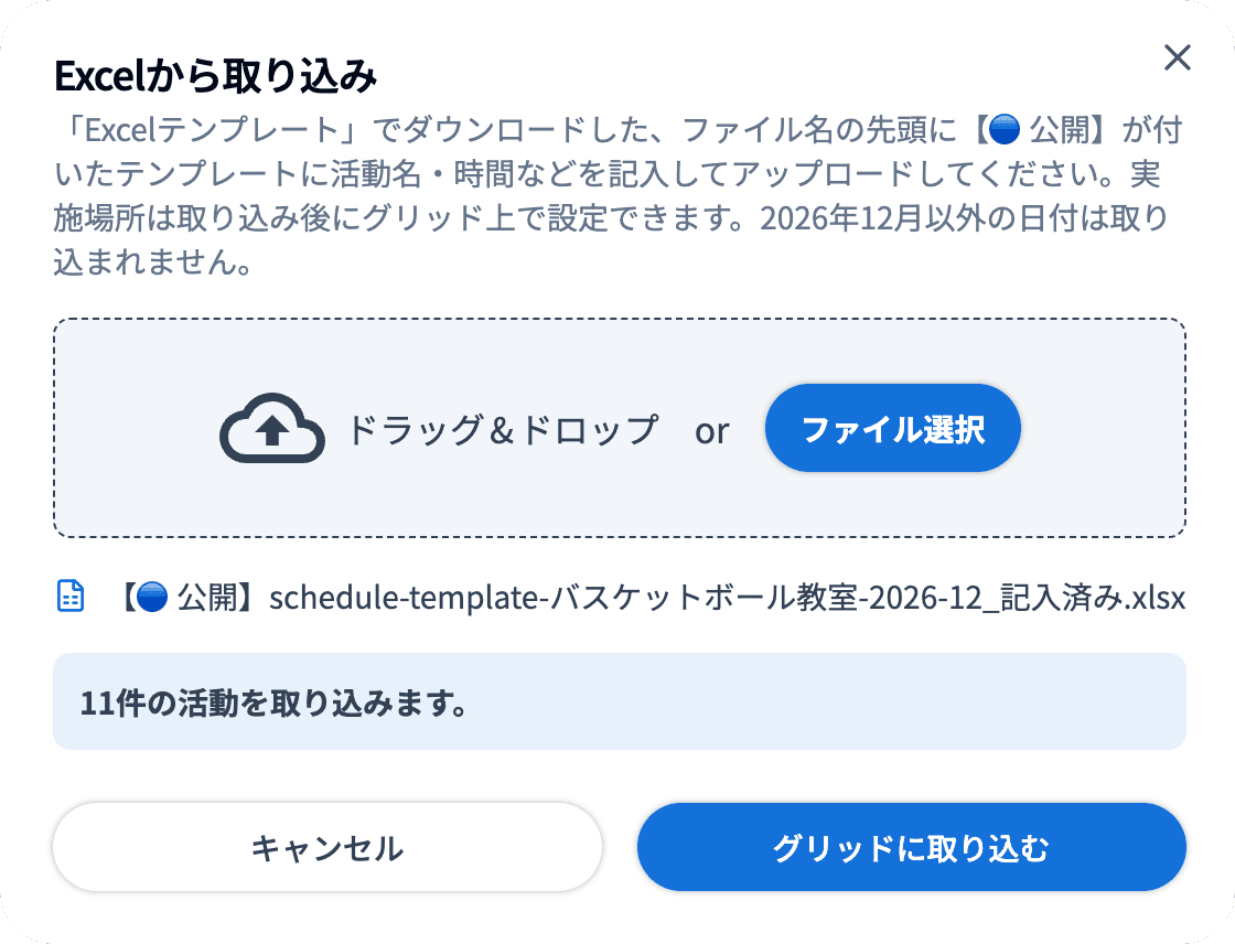 Excelから取り込み(11件の活動を取り込みます)