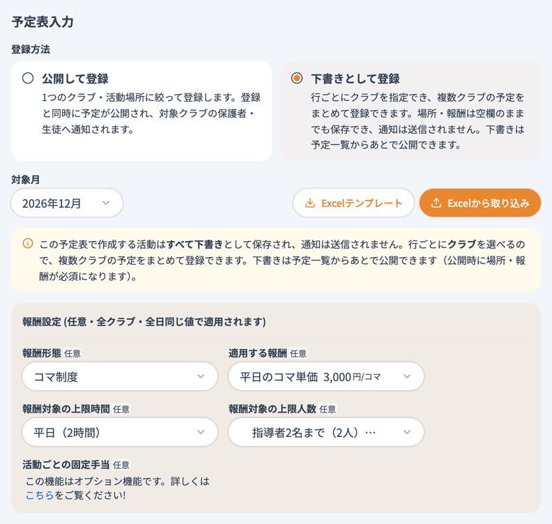 予定表入力で「下書きとして登録」を選んだところ