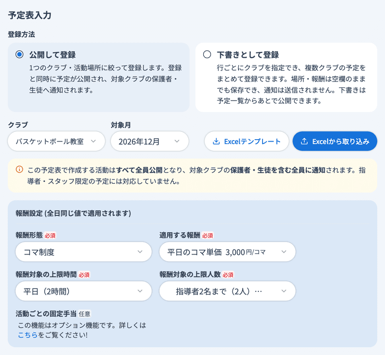 予定表入力の上部(登録方法・クラブ・対象月・報酬設定)