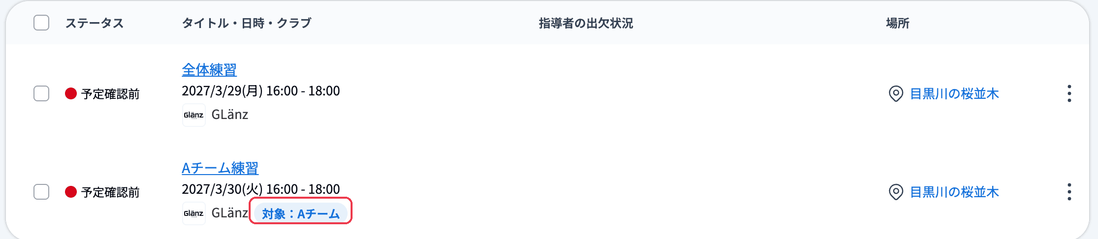 活動予定一覧でグループ限定の予定に「対象:Aチーム」のバッジが表示されている
