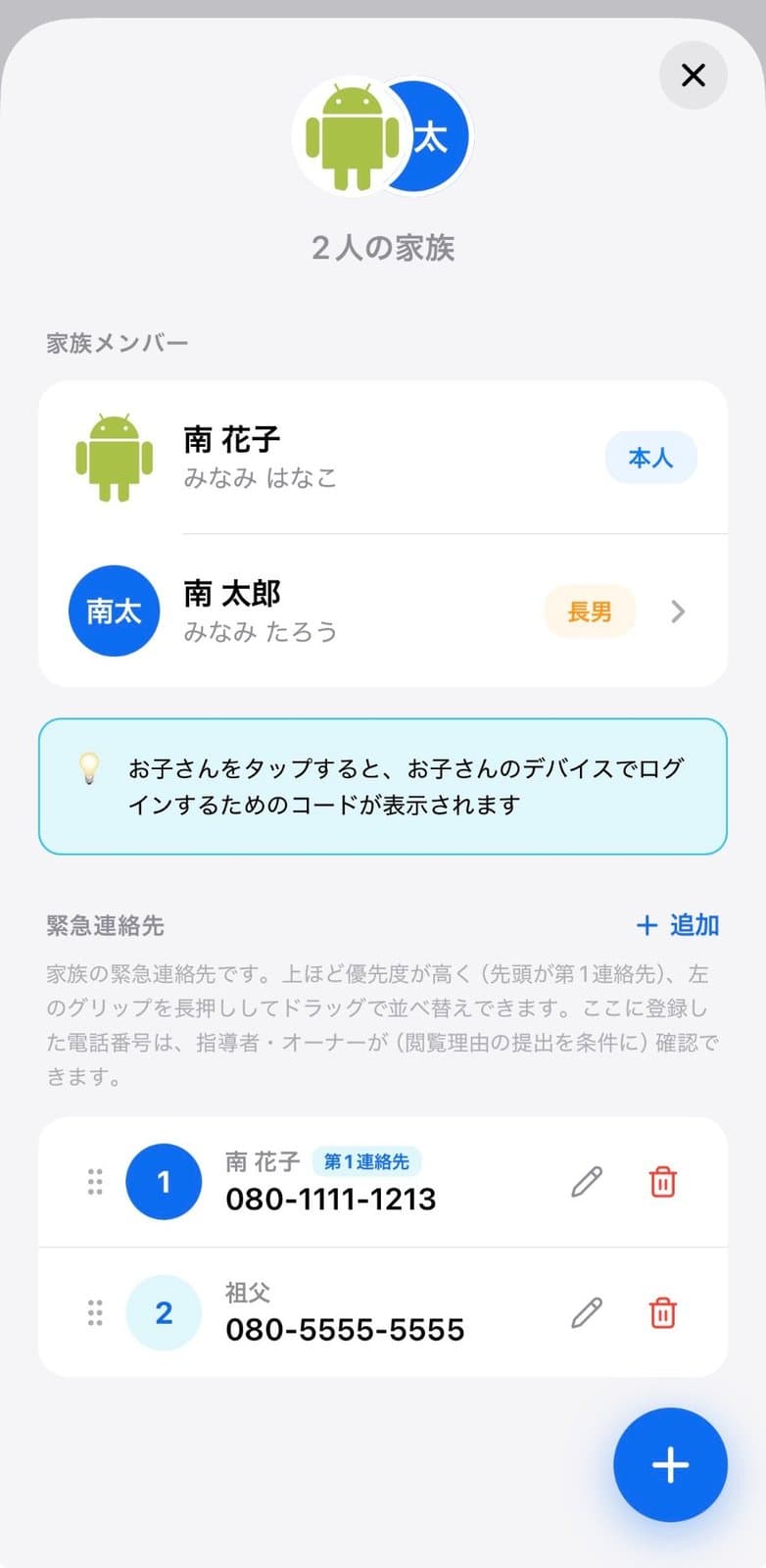 家族設定の緊急連絡先