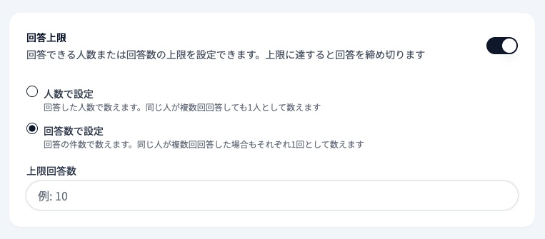 回答上限の設定(人数で設定 / 回答数で設定)