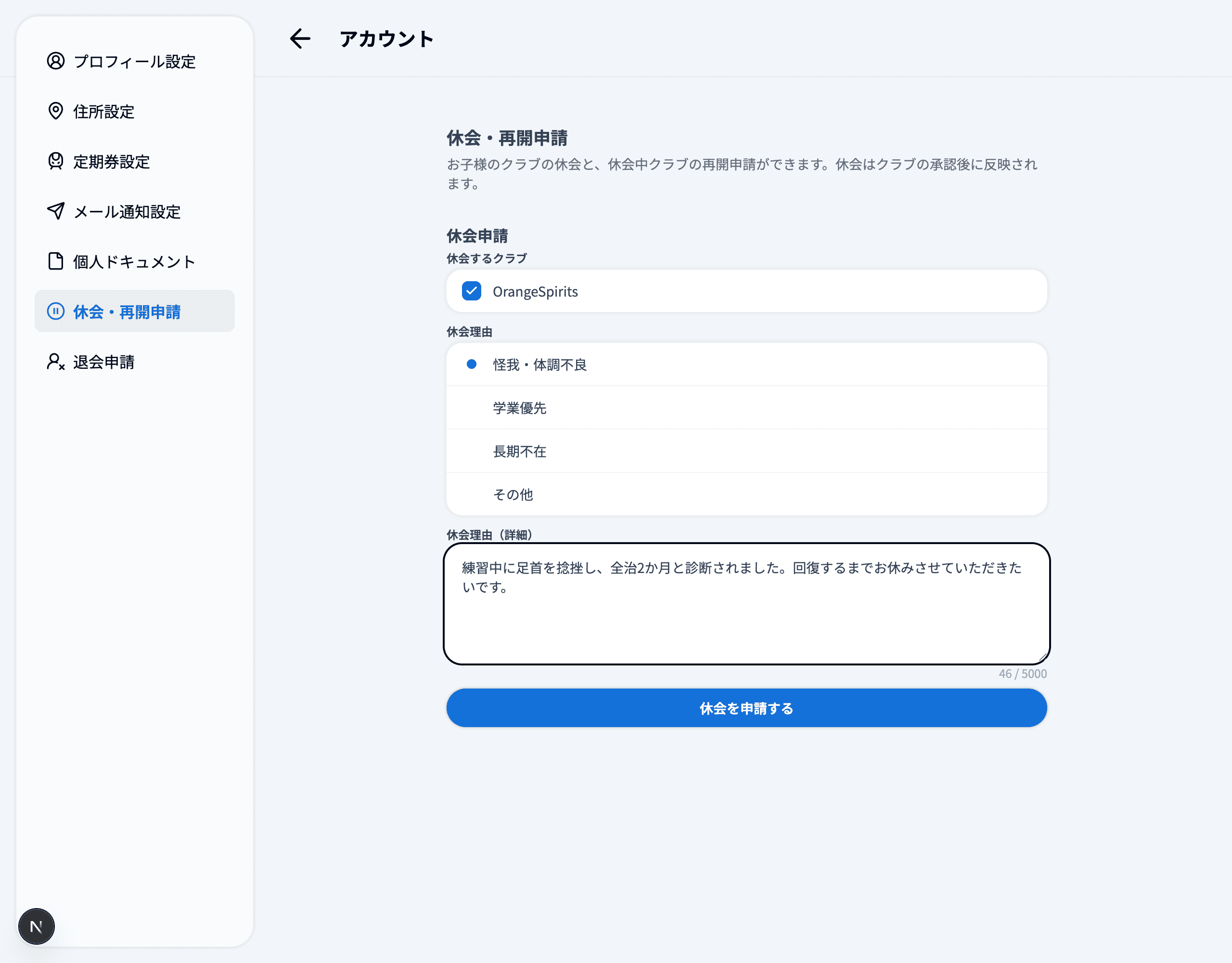 休会申請の入力画面