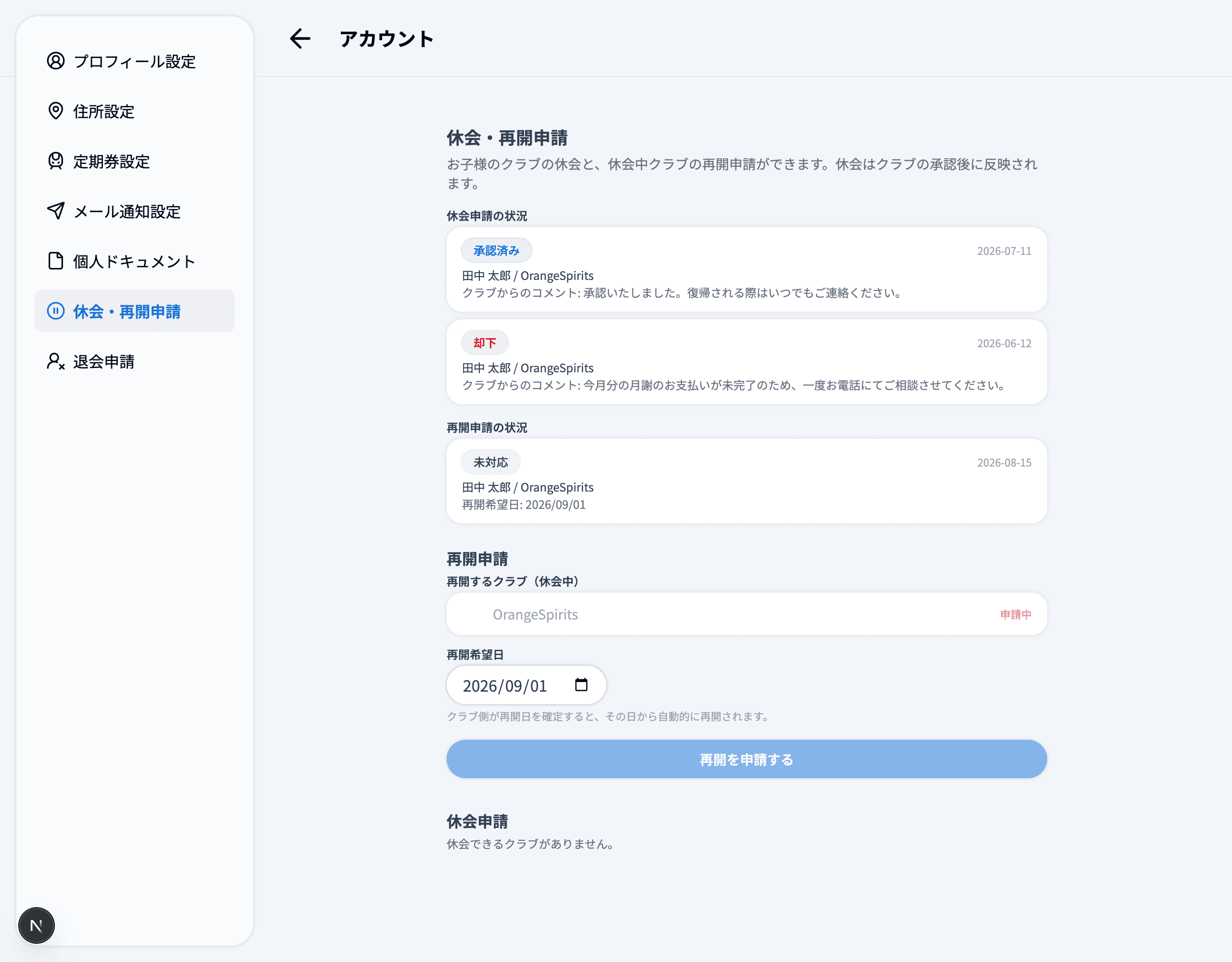 再開申請の状況と再開申請フォーム
