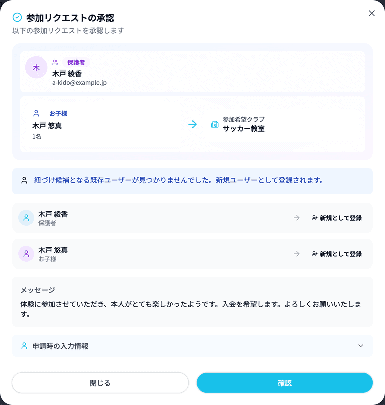 参加リクエストの承認画面(紐づけ候補がいない場合)