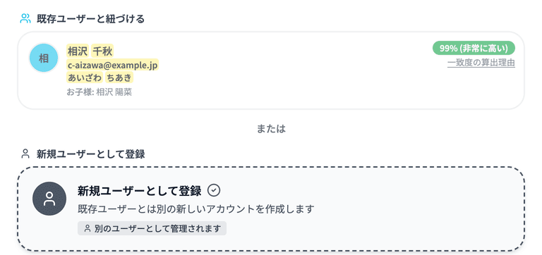 紐づけ候補と、新規ユーザーとして登録の選択