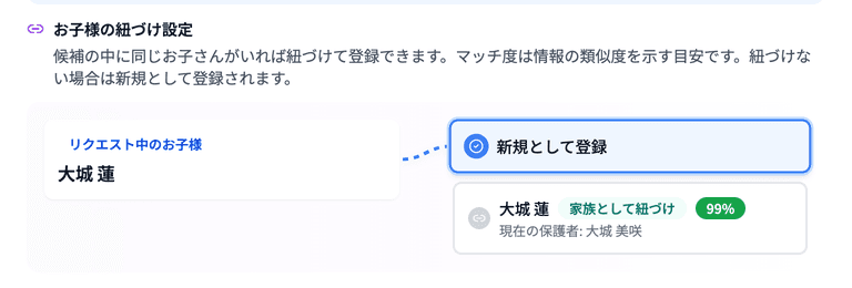 家族として紐づけの候補