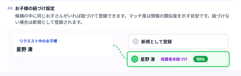 保護者未紐づけの生徒との統合