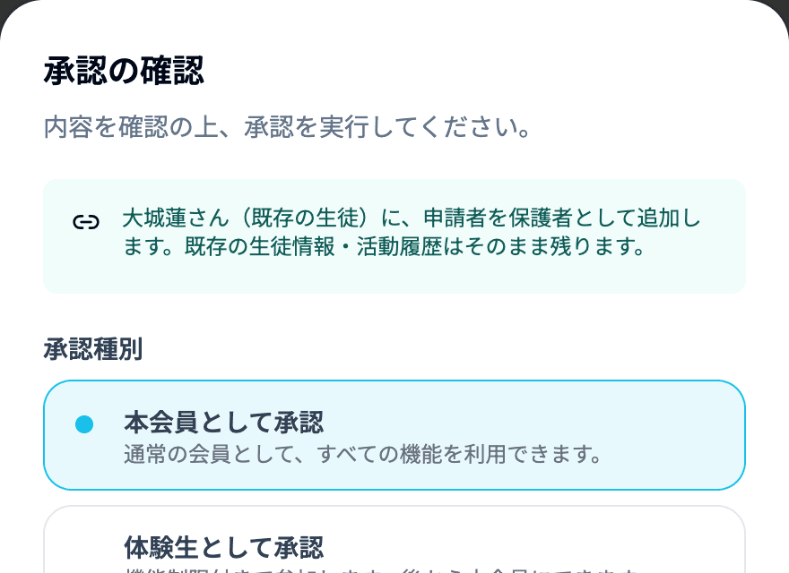 家族として紐づける場合の確認メッセージ