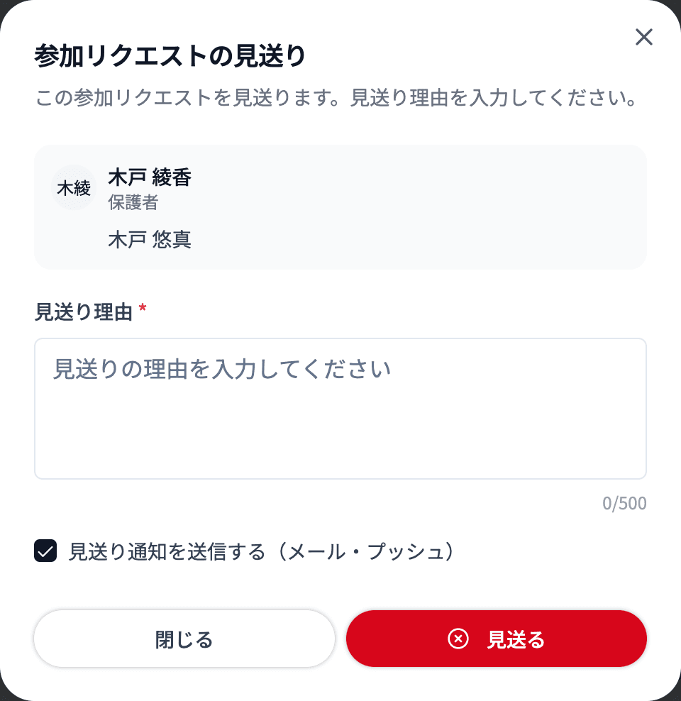 参加リクエストの見送り