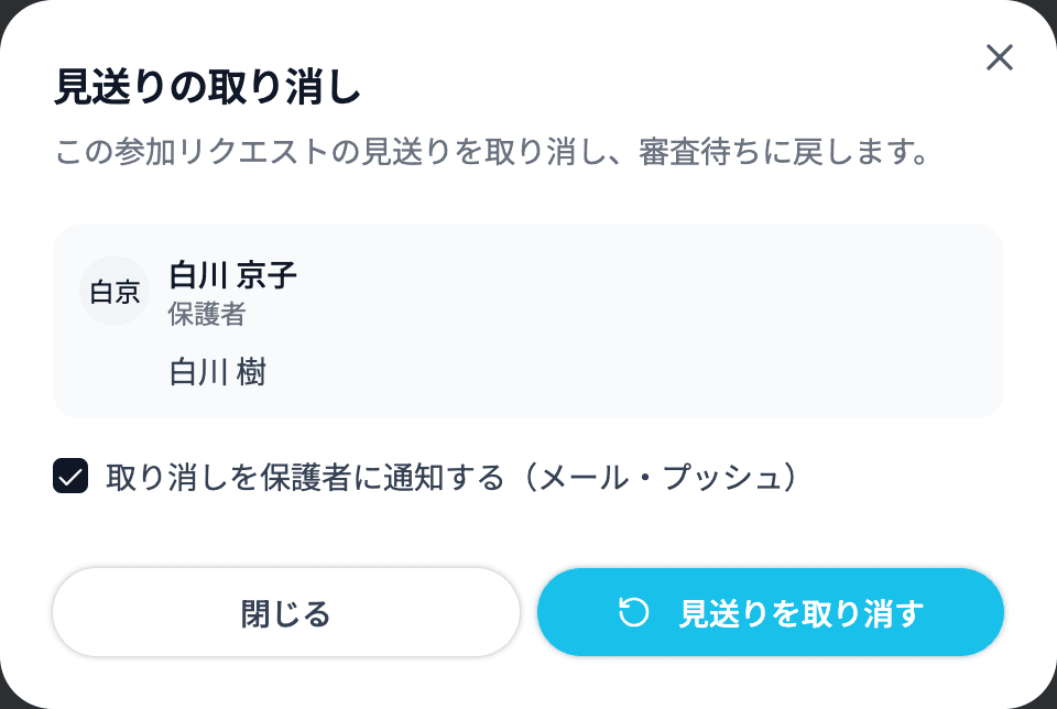 見送りの取り消し