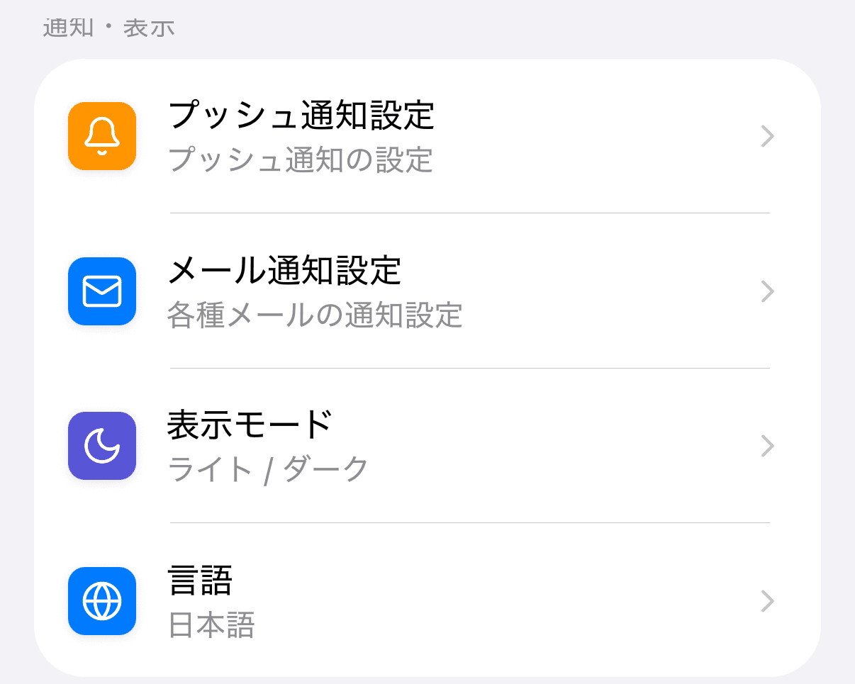 メニュータブの「通知・表示」セクション