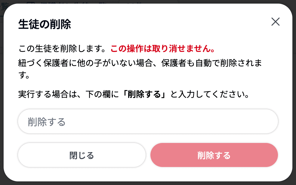 生徒の削除