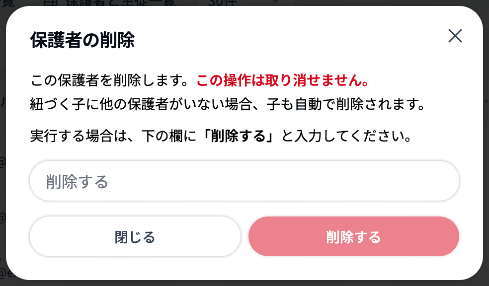 保護者の削除