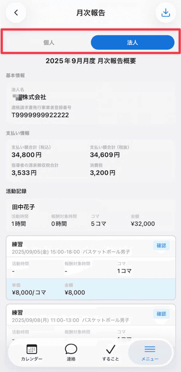 月次報告の明細画面に表示される「個人」「法人」タブ