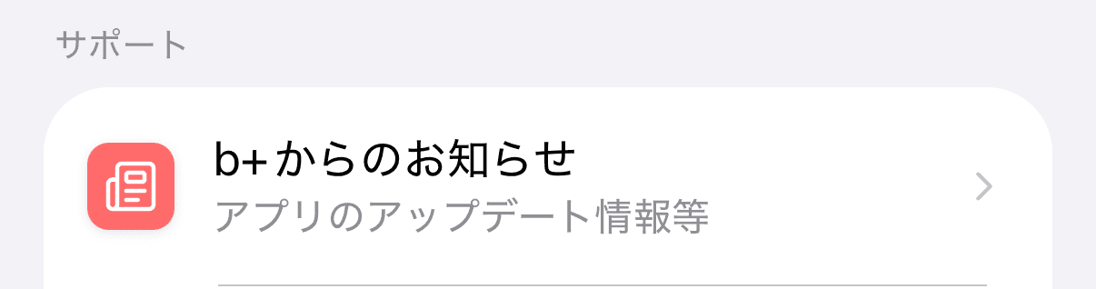 メニュータブの「サポート」セクション