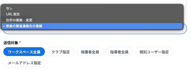アクションボタンで「家族の緊急連絡先の登録」を選択
