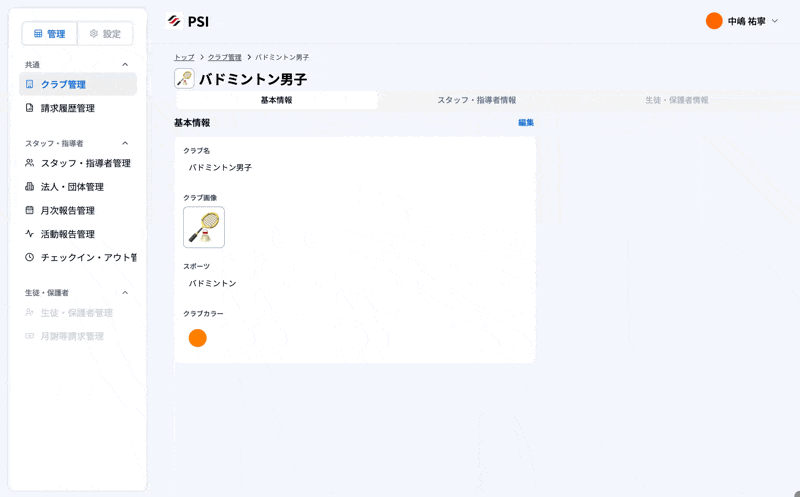 クラブメンバー追加方法