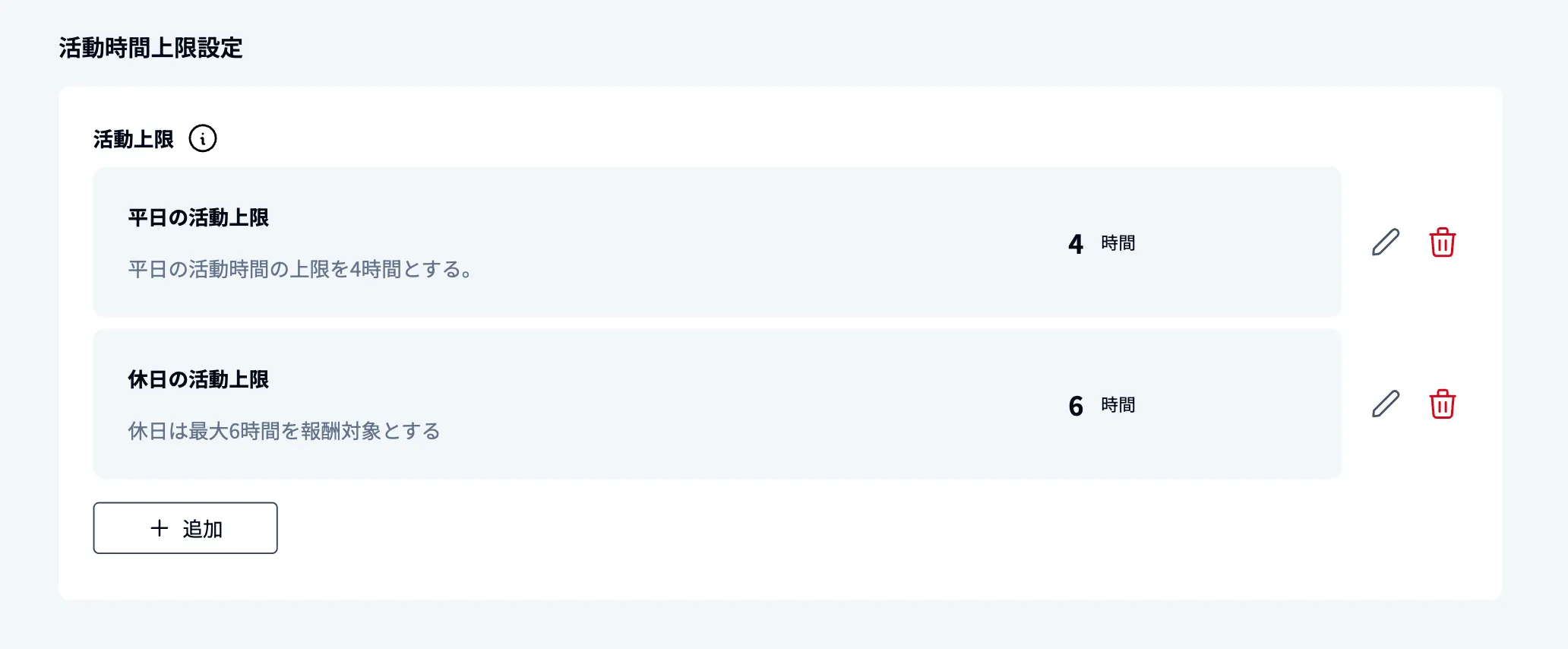 「追加」ボタンから、項目を追加する