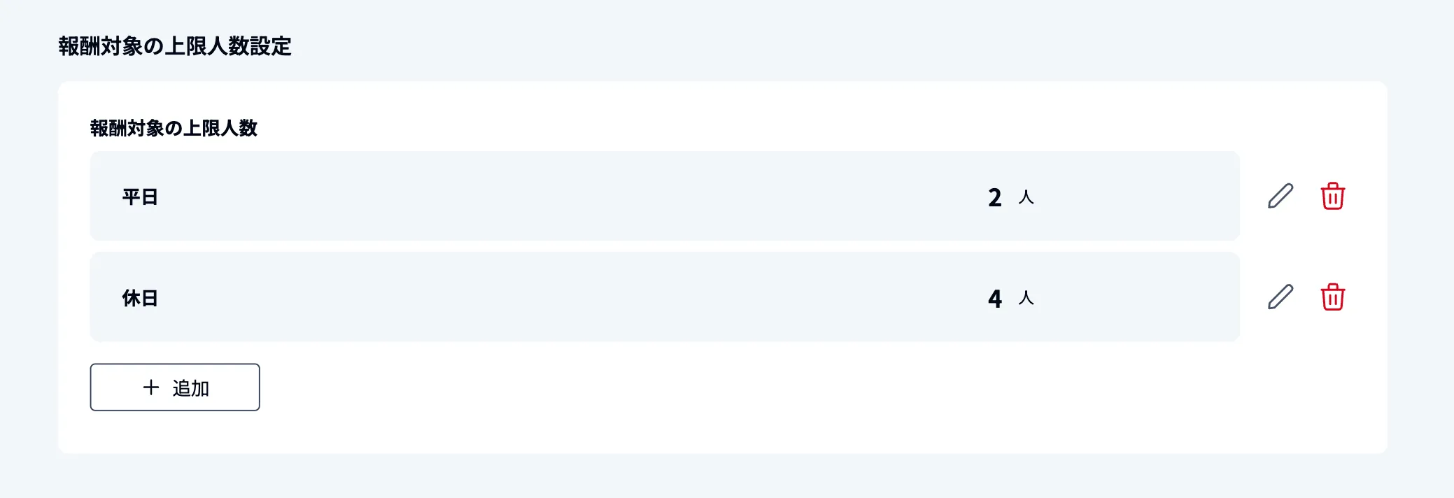 「追加」ボタンから、項目を追加する