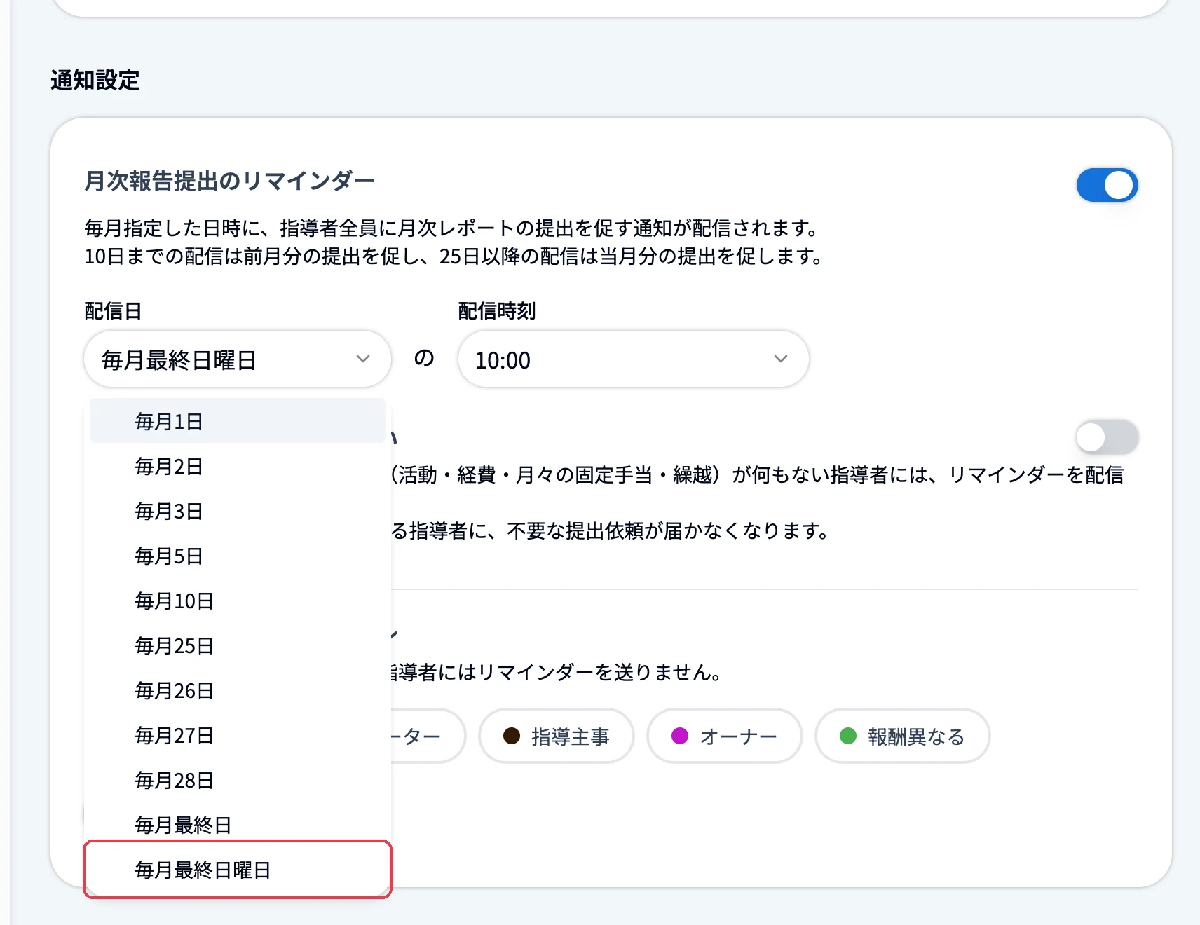 「配信日」のプルダウンで「毎月最終日曜日」を選ぶ