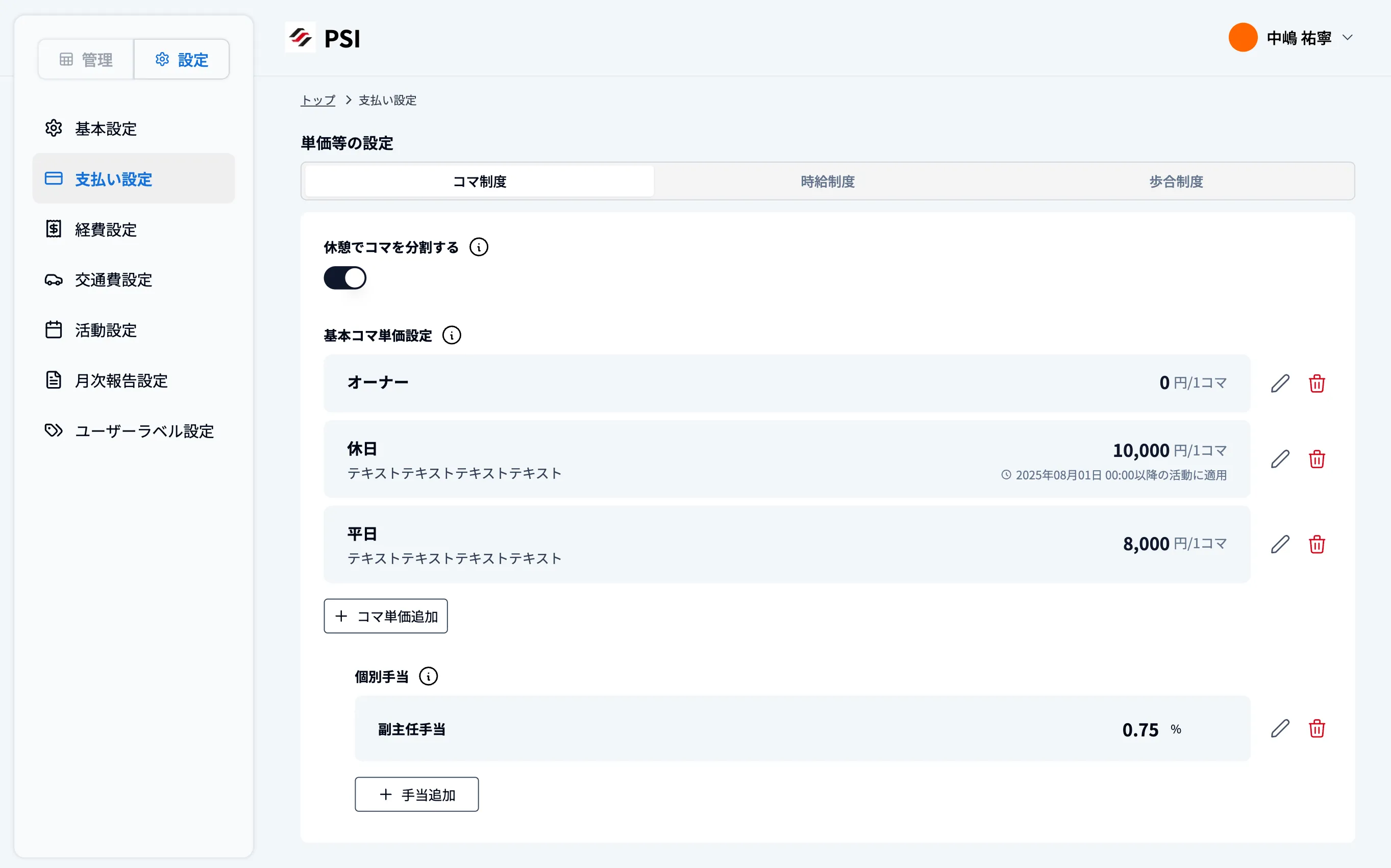 謝金設定について