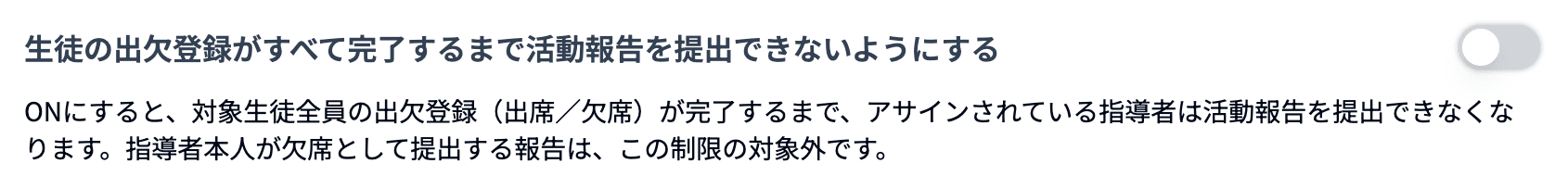 生徒の出欠登録がすべて完了するまで活動報告を提出できないようにする