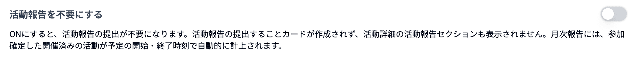活動報告を不要にする