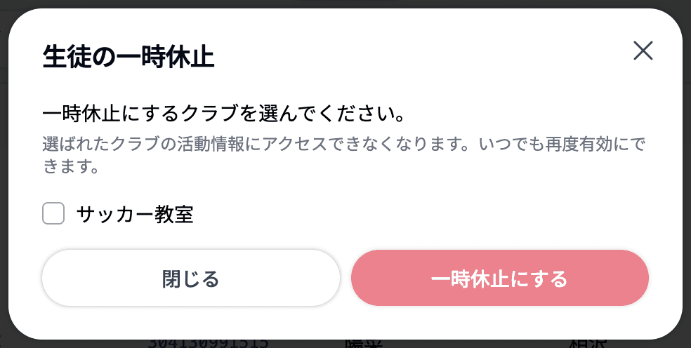 生徒の一時休止
