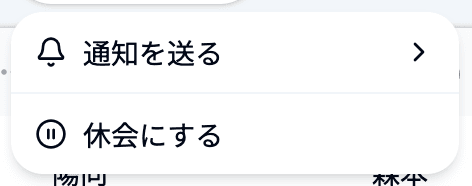 一括操作の「休会にする」