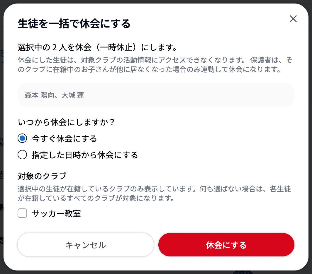 生徒を一括で休会にする
