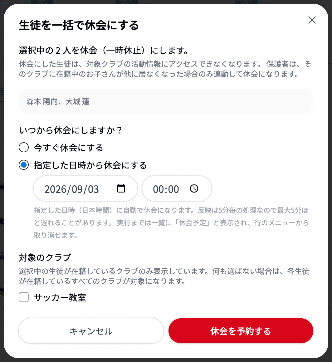 指定した日時から休会にする