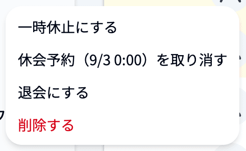休会予約を取り消す