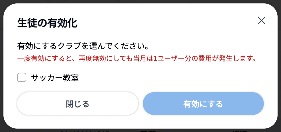 生徒の有効化