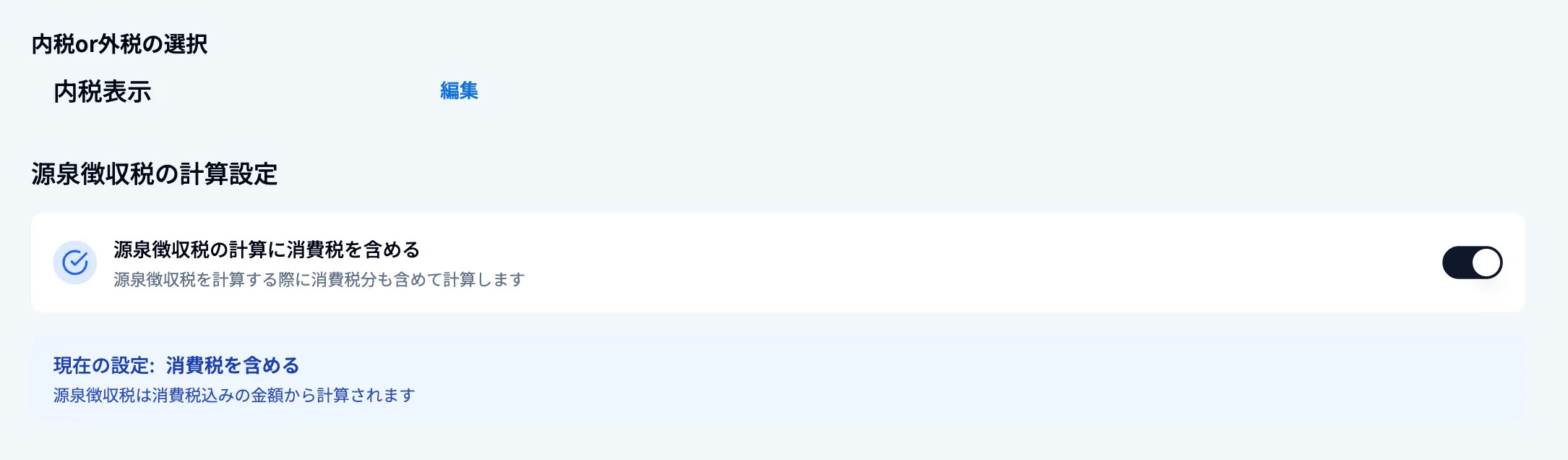 内税の場合、源泉徴収税の計算に消費税を含むかどうかを選択できます。