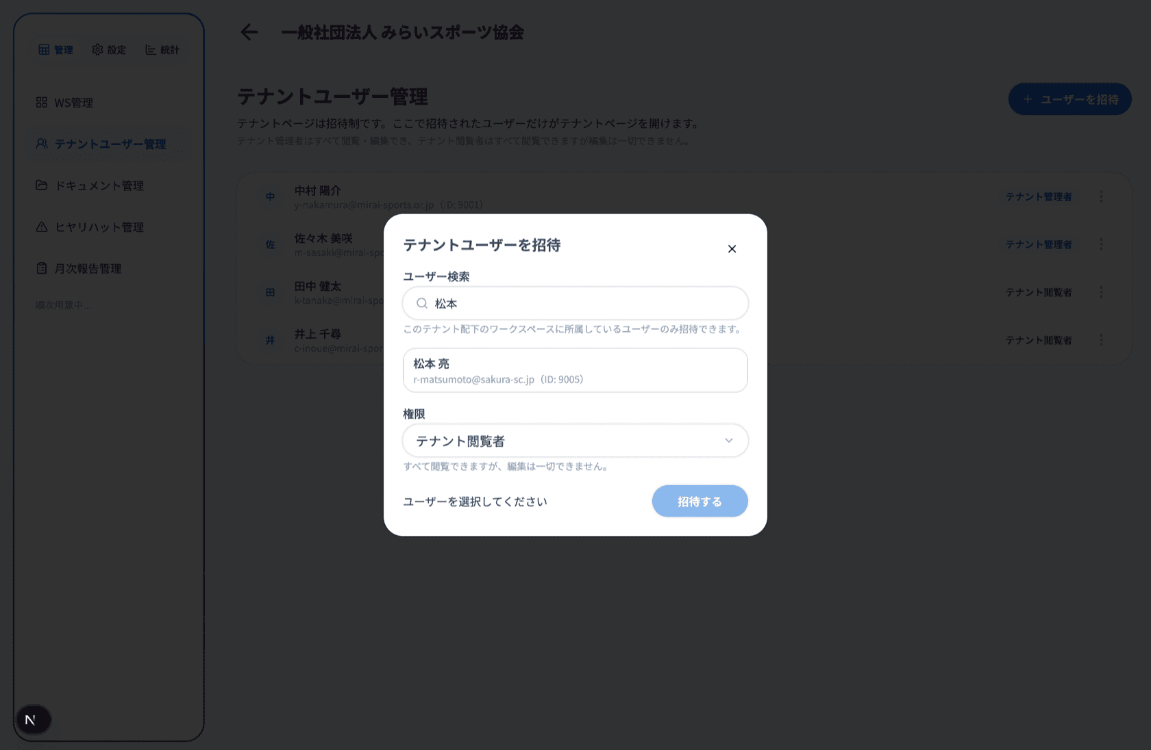 テナントユーザーの招待