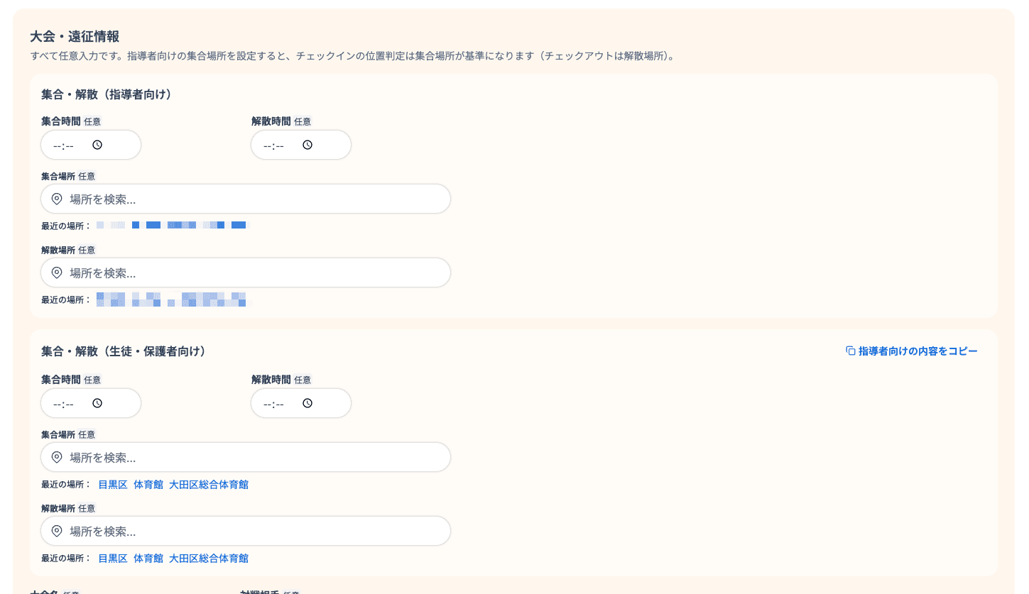 集合・解散(指導者向け)と集合・解散(生徒・保護者向け)の入力欄