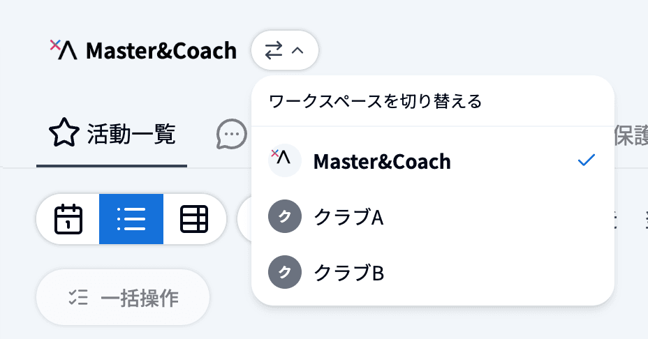 切り替えボタンをクリックして表示したワークスペースの一覧