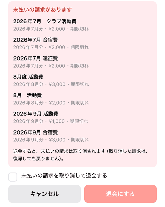 未払いの請求の一覧と、取り消しに同意すると退会できるようになる様子